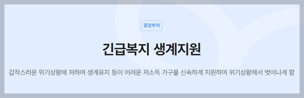 긴급복지 생계지원금 신청, 자격, 절차 등 3분 총정리
