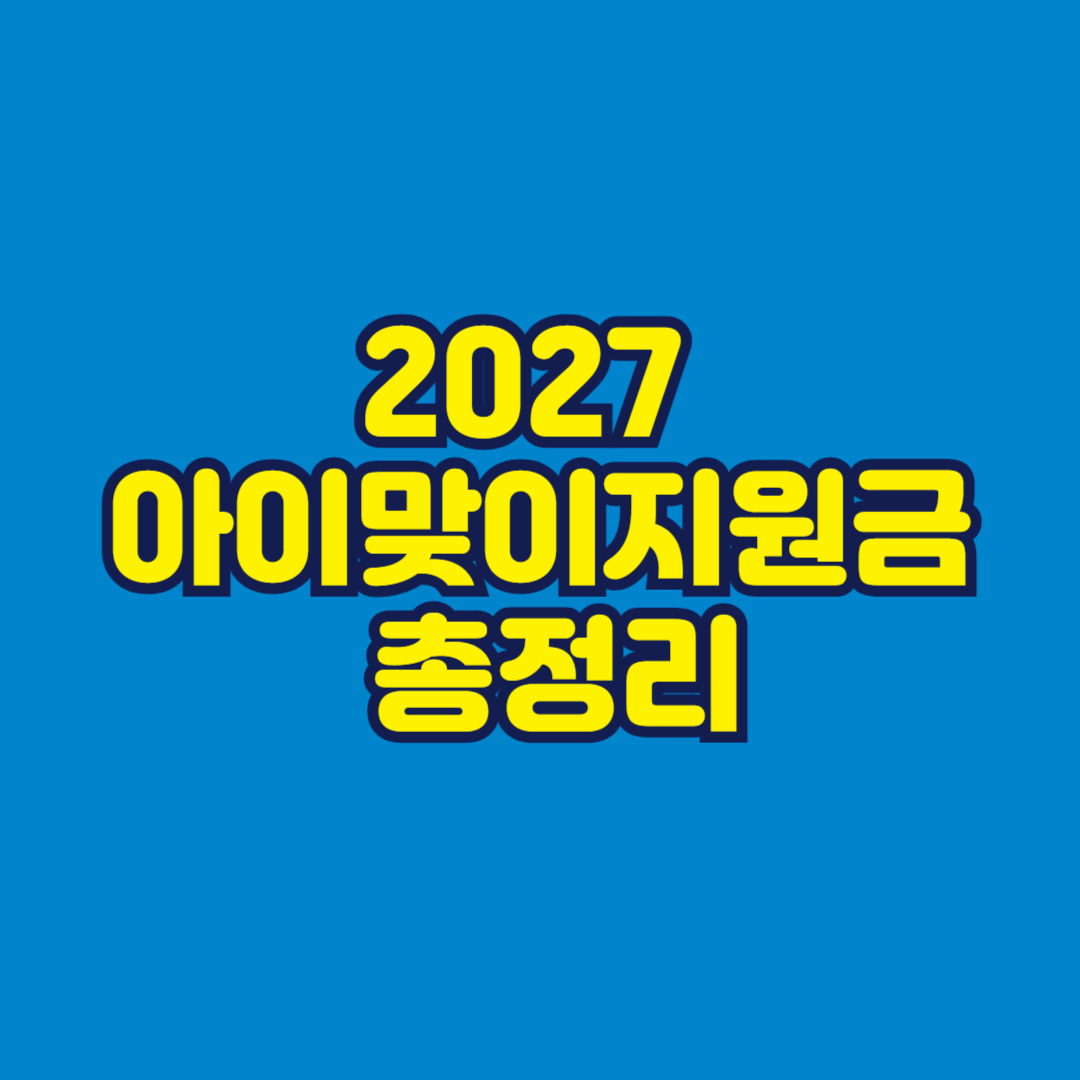 2027 아이맞이지원금 총정리 썸네일