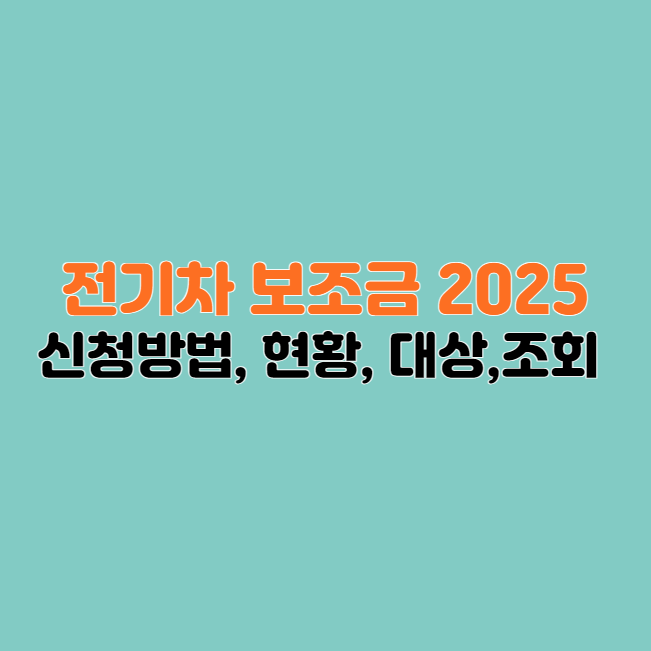 전기차 보조금 2025