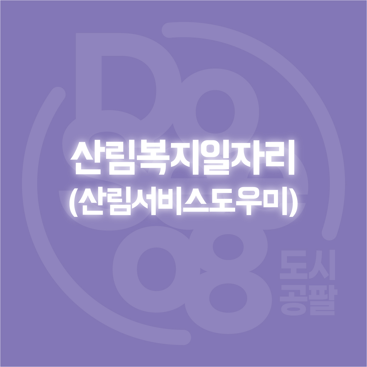 산림복지일자리(산림서비스도우미)