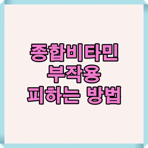 종합비타민 부작용 예방법을 소개하는 티스토리 블로그의 대표 썸네일 이미지로, 고용량 영양제 복용 시 주의사항 안내를 담고 있습니다.