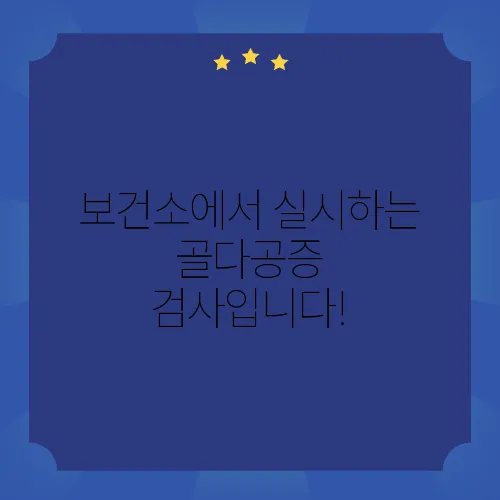 보건소에서 실시하는 골다공증 검사입니다!