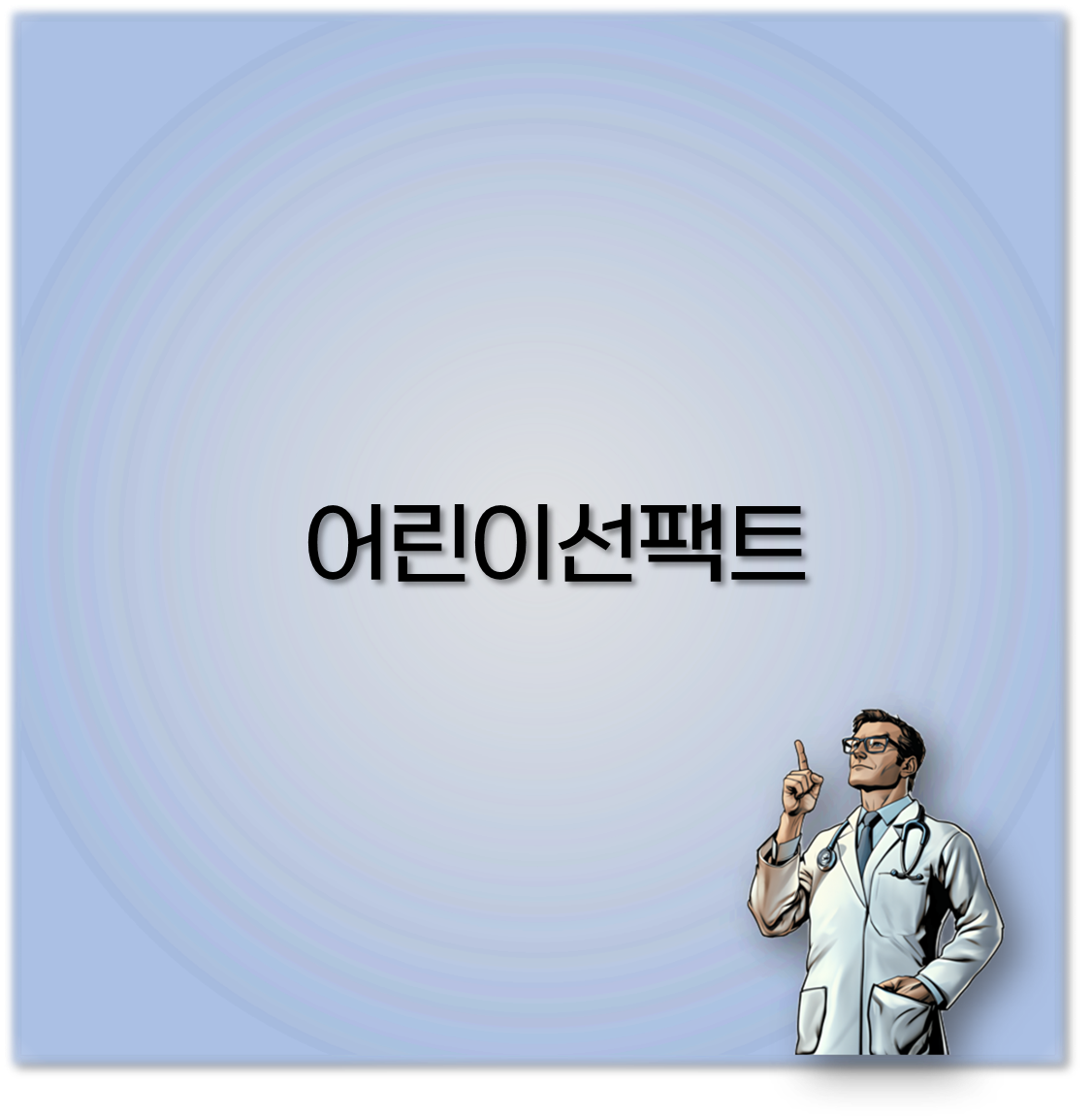 어린이선팩트