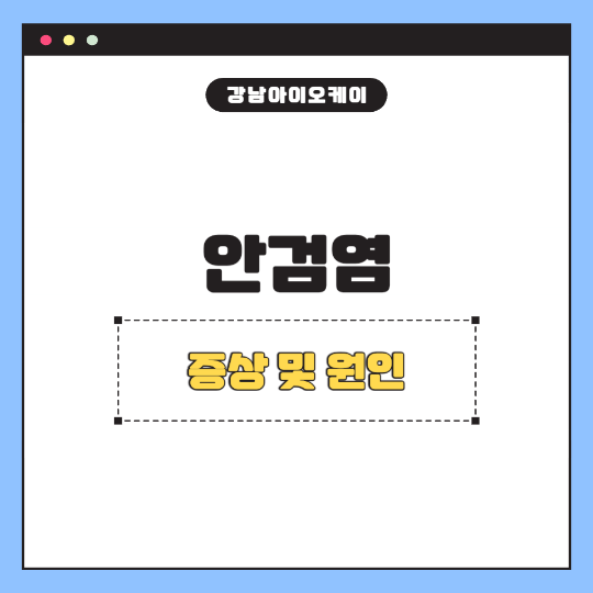 안검염-증상
