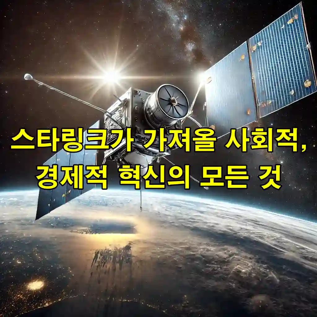 스타링크가 가져올 사회적, 경제적 혁신의 모든 것
