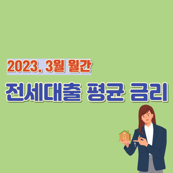 월간 전세대출 금리 썸네일