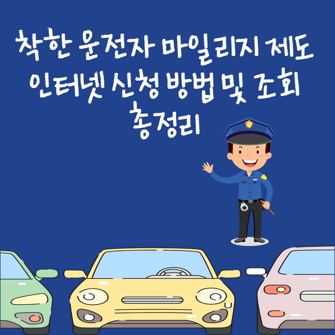 착한 운전자 마일리지 제도 인터넷 신청 방법 및 조회 총정리