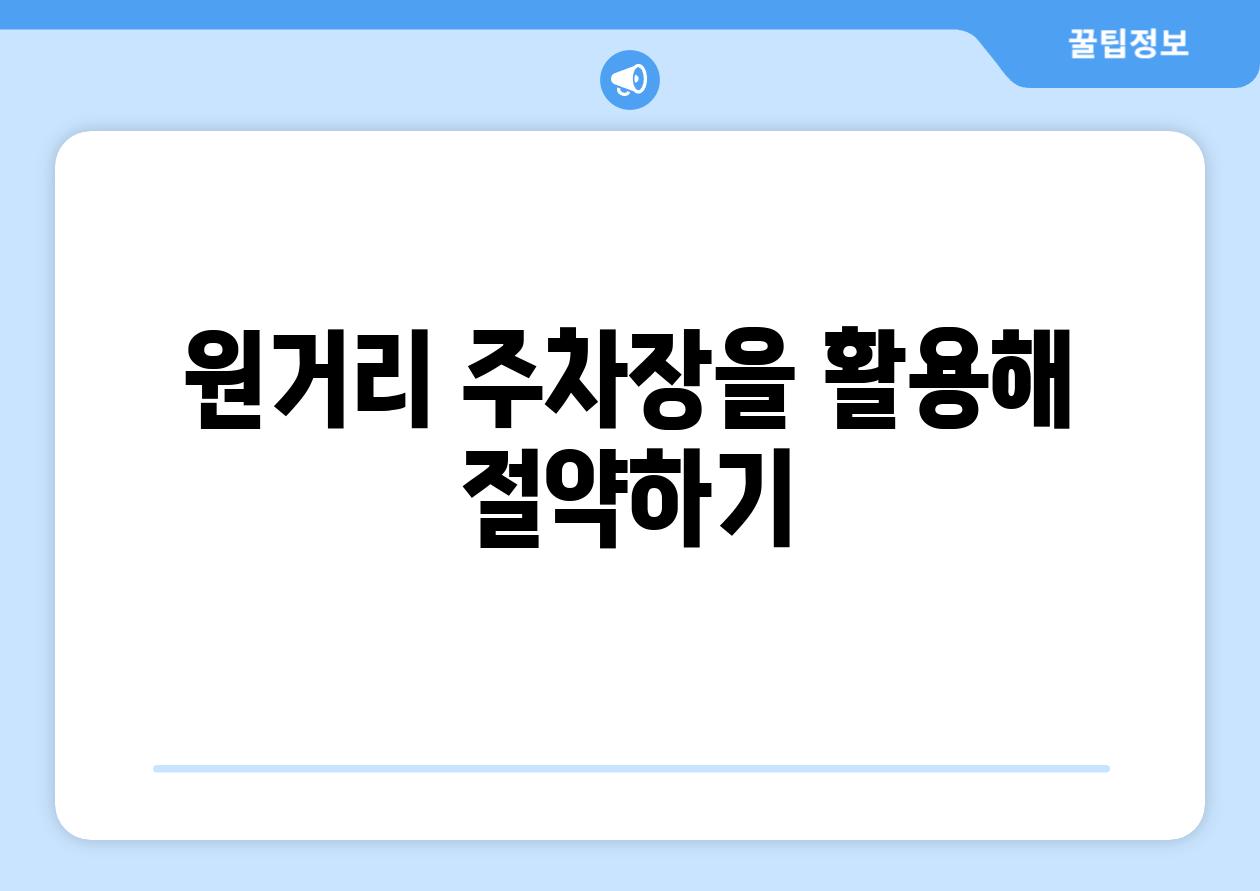 원거리 주차장을 활용해 절약하기