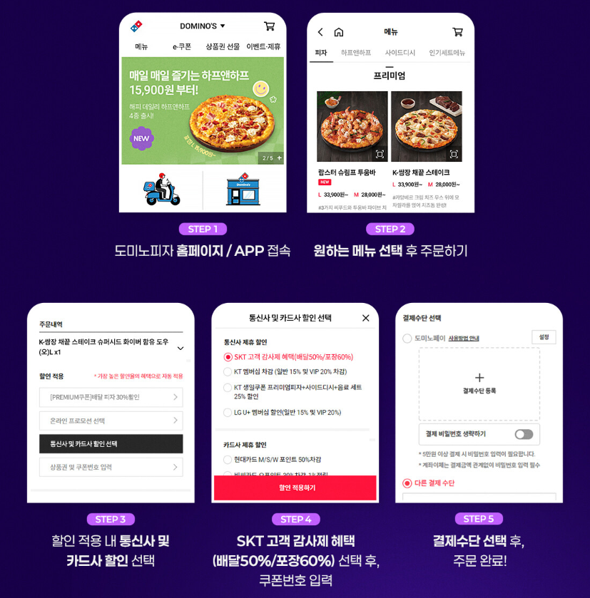 SKT 고객감사제 도미노피자 할인 방법 배달 포장 주문