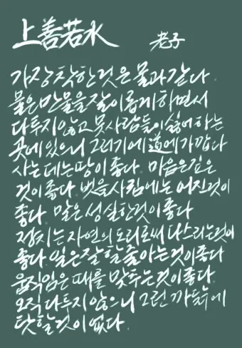 상선약수 뜻 유래 예문 반대말 유의어 해설_23