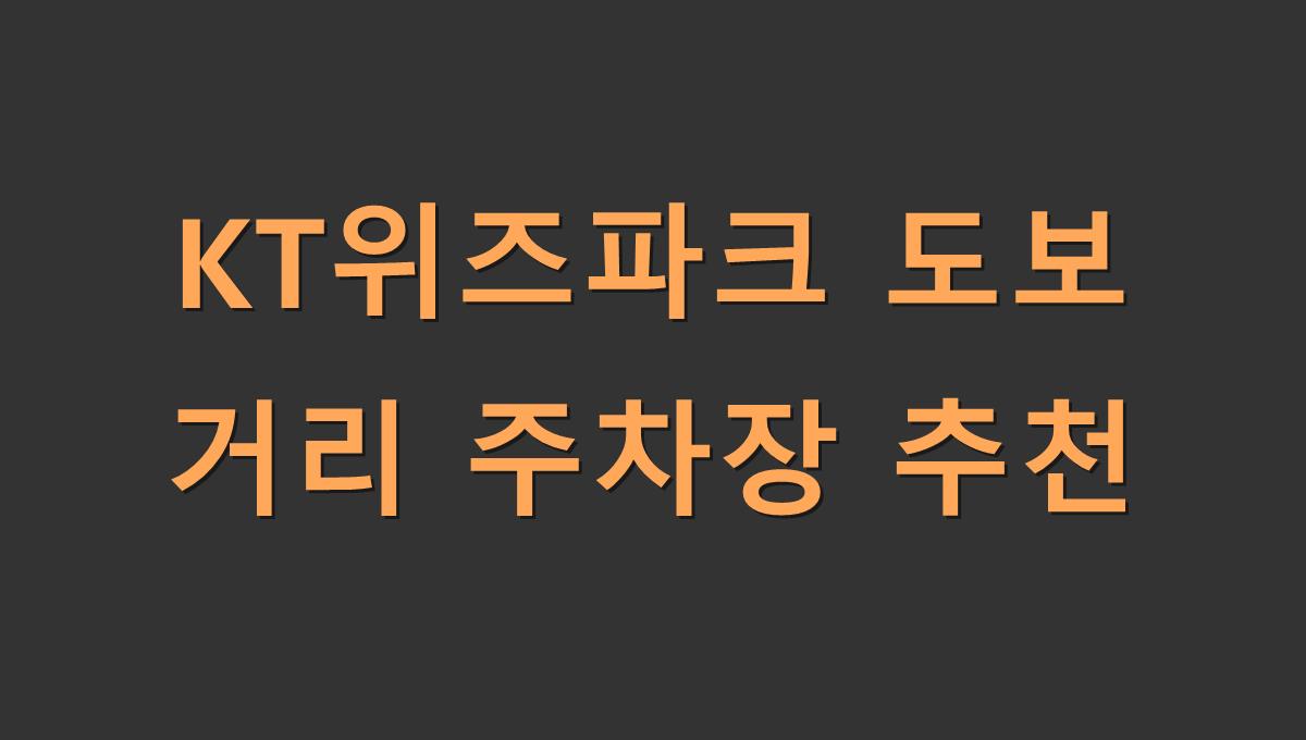 KT위즈파크 도보 거리 주차장 추천