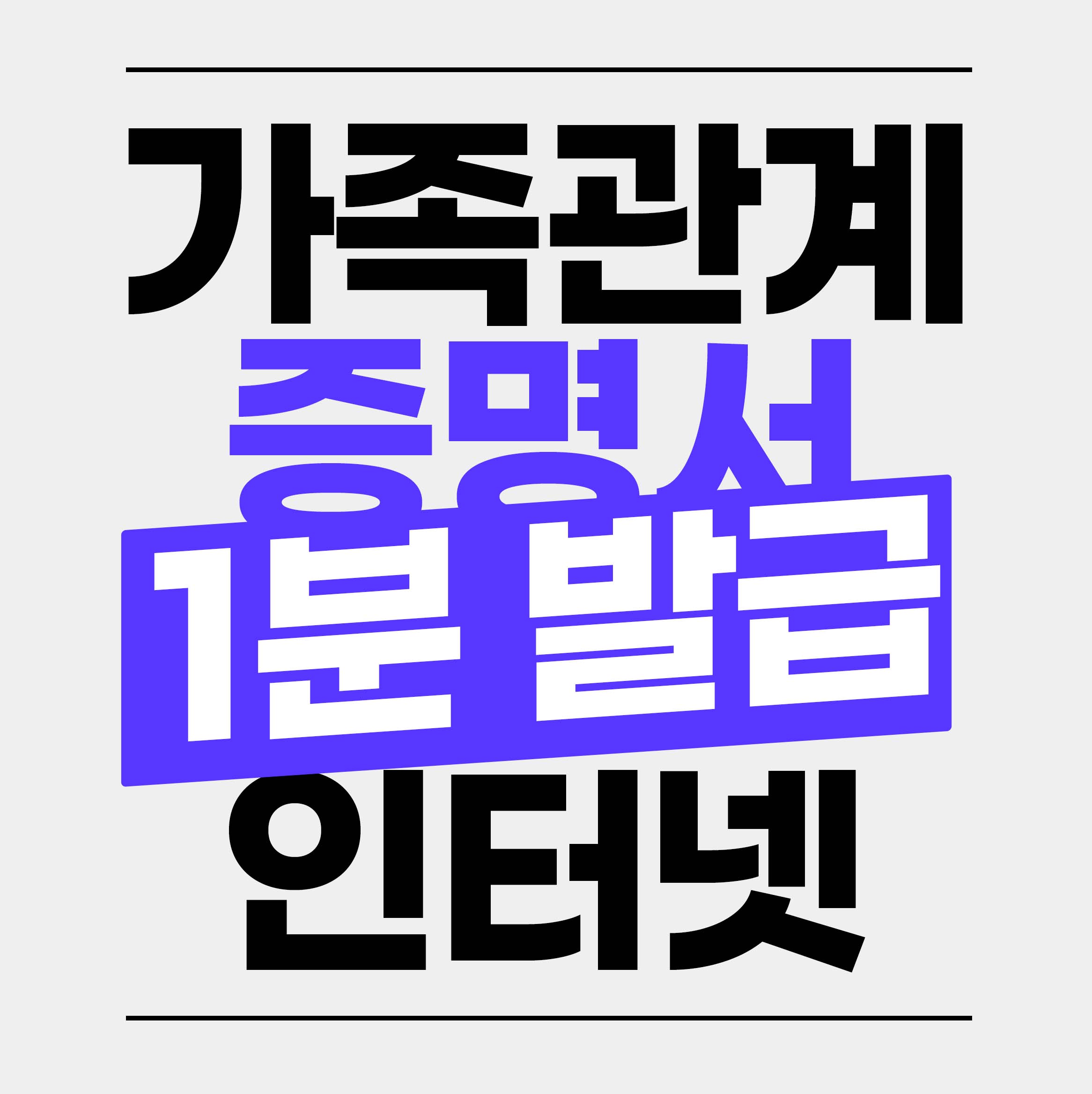 가족관계증명서 인터넷발급 민원24 PDF 형제자매