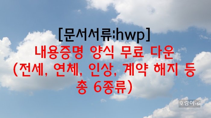 내용증명 양식 무료 다운