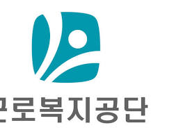 근로복지공단
