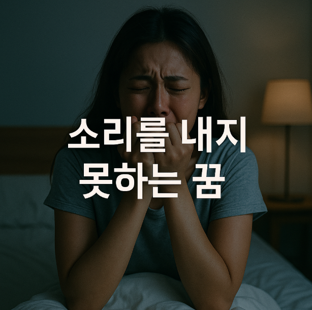 소리를 내지 못하는 꿈