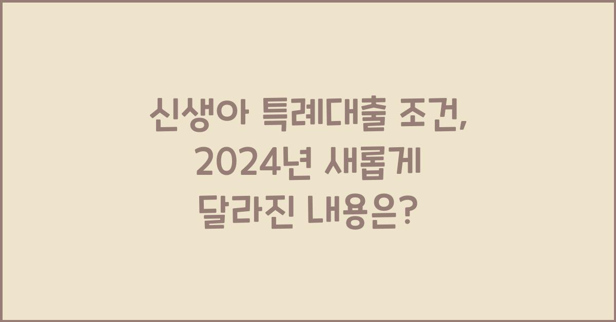 신생아 특례대출 조건