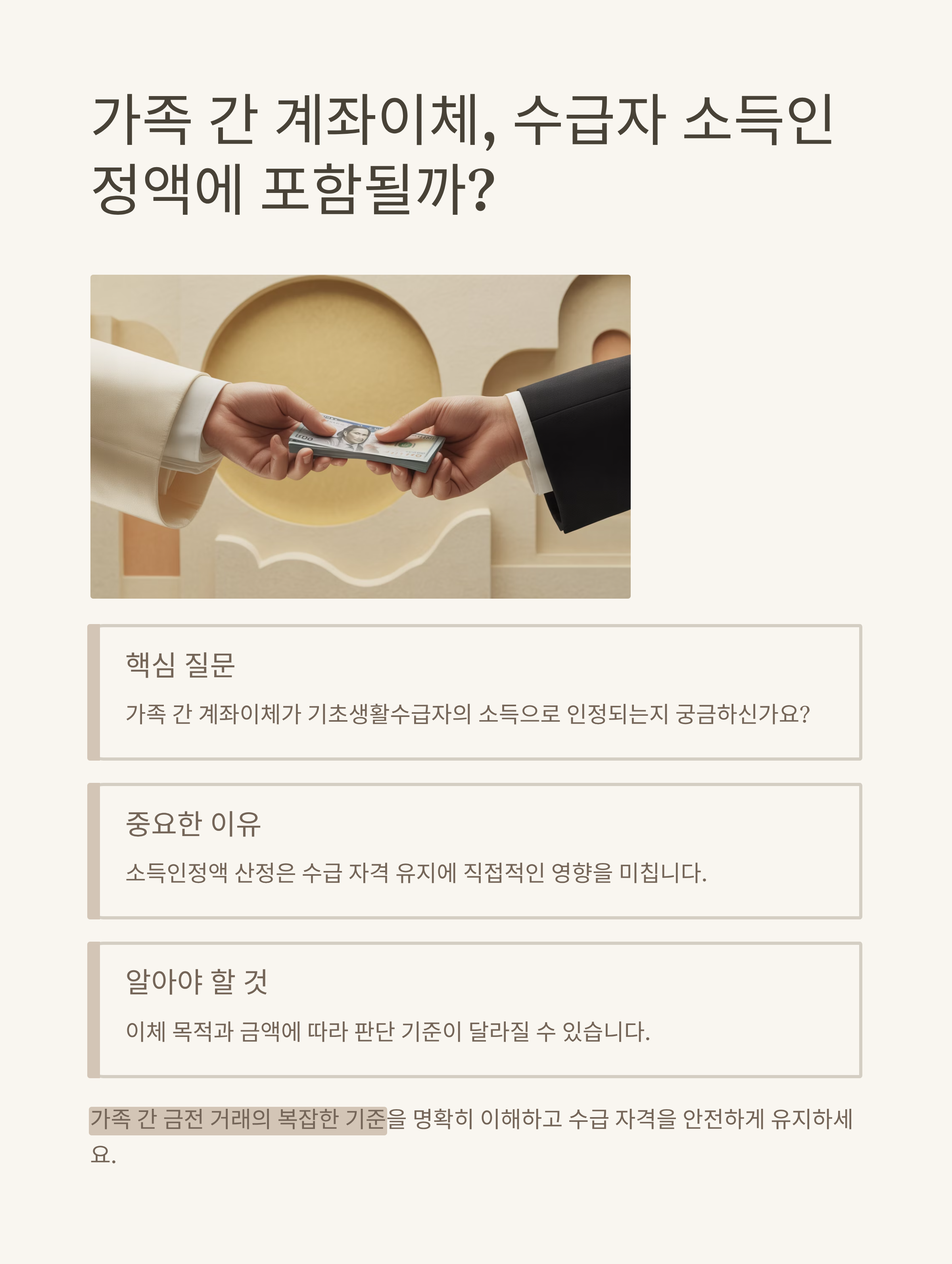 가족 간 계좌이체, 수급자 소득인정액에 포함될까?