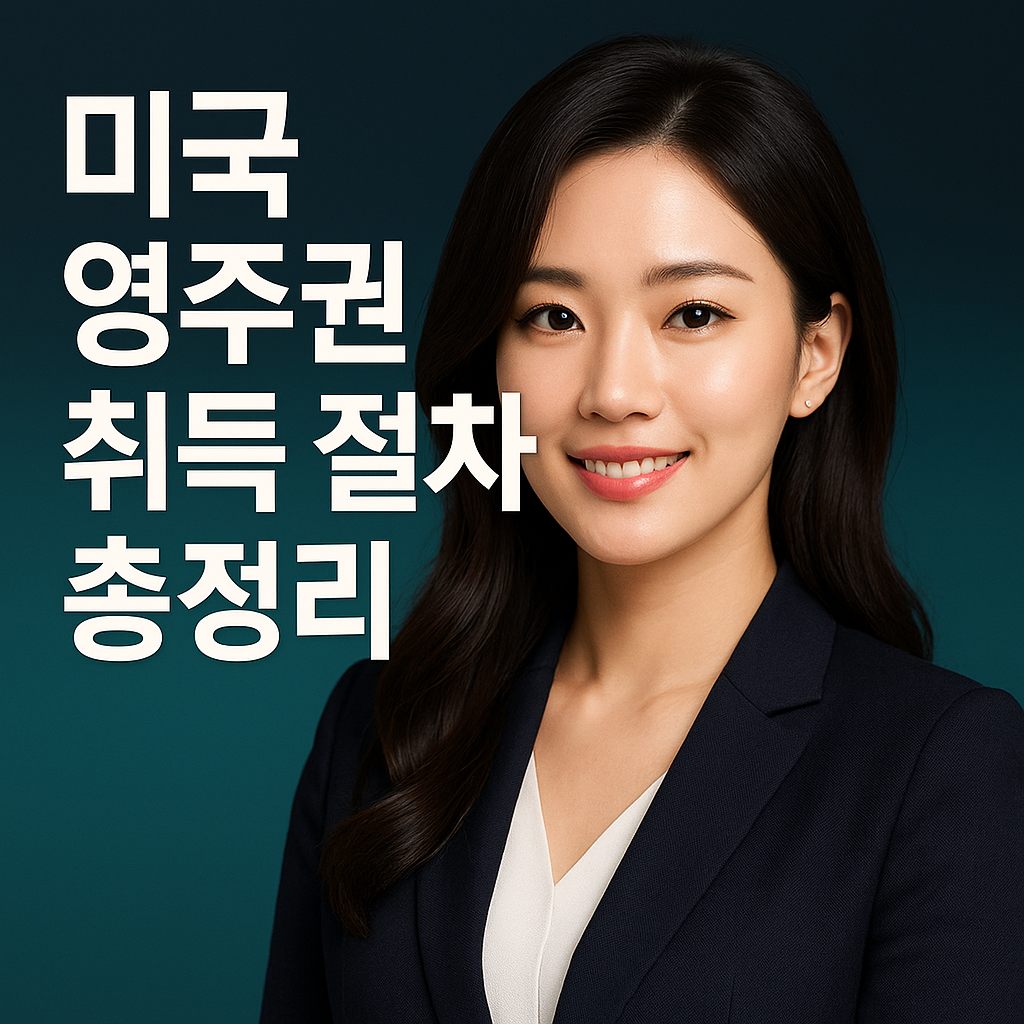 미국 영주권 취득 절차 총정리 2025
