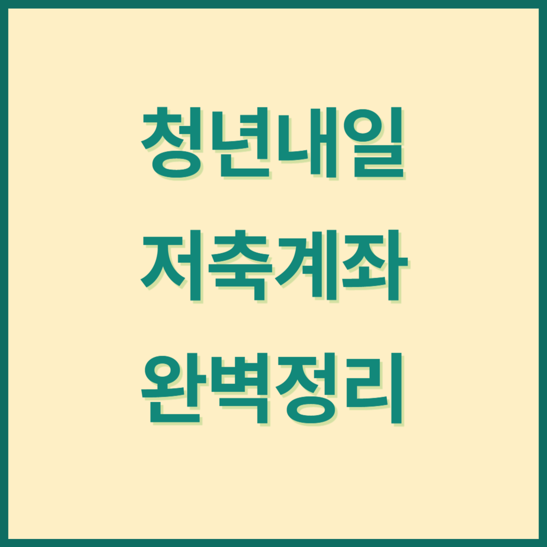 청년내일저축계좌 신청 및 방법 완벽총정리