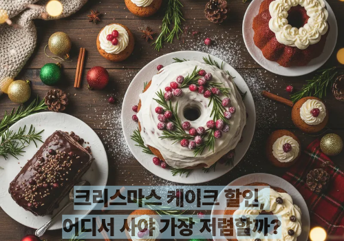 크리스마스 케이크 할인, 어디서 사야 가장 저렴할까?