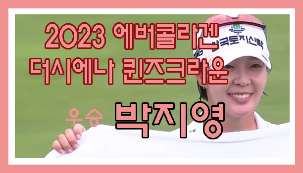에버콜라겐-더시에나-퀸즈-크라운-2023-박지영-우승