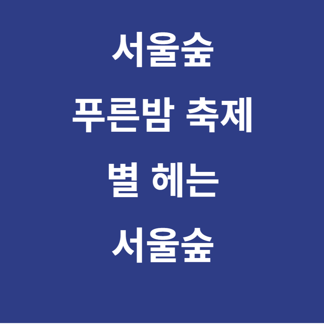 별 헤는 서울숲