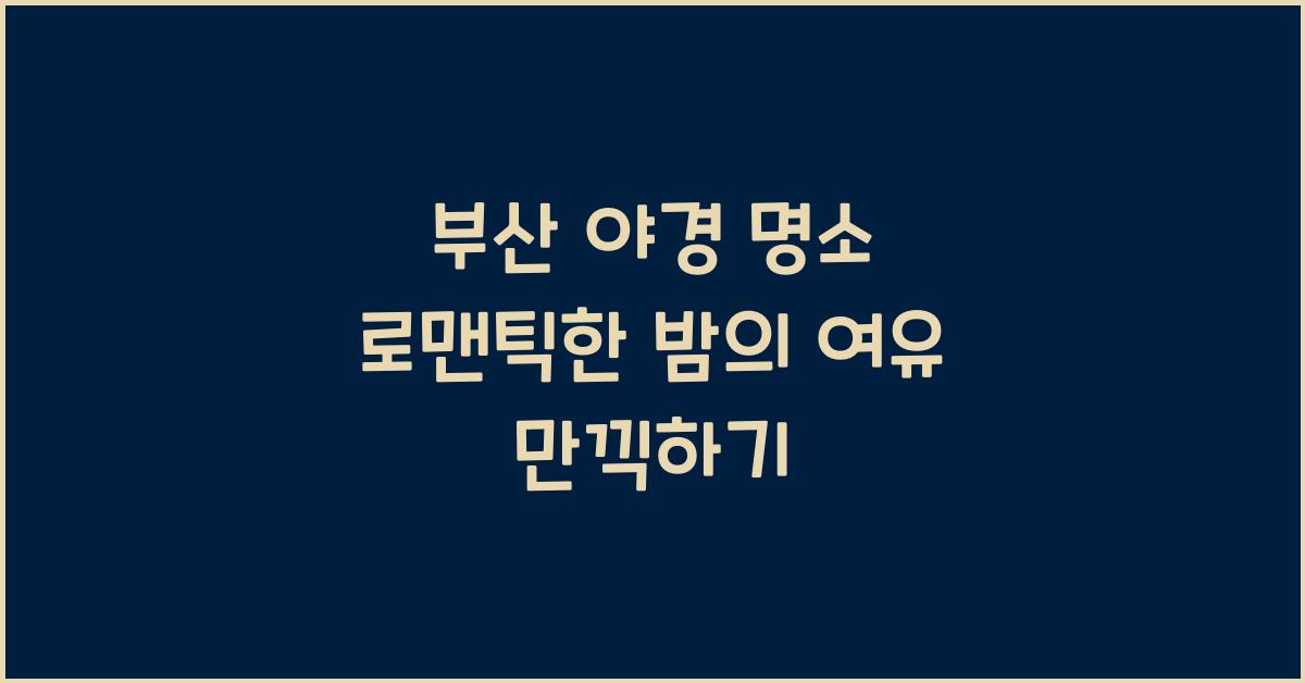 부산 야경 명소