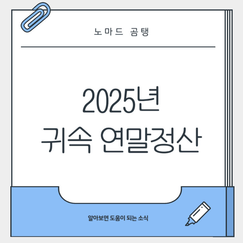 2025년 귀속 연말정산