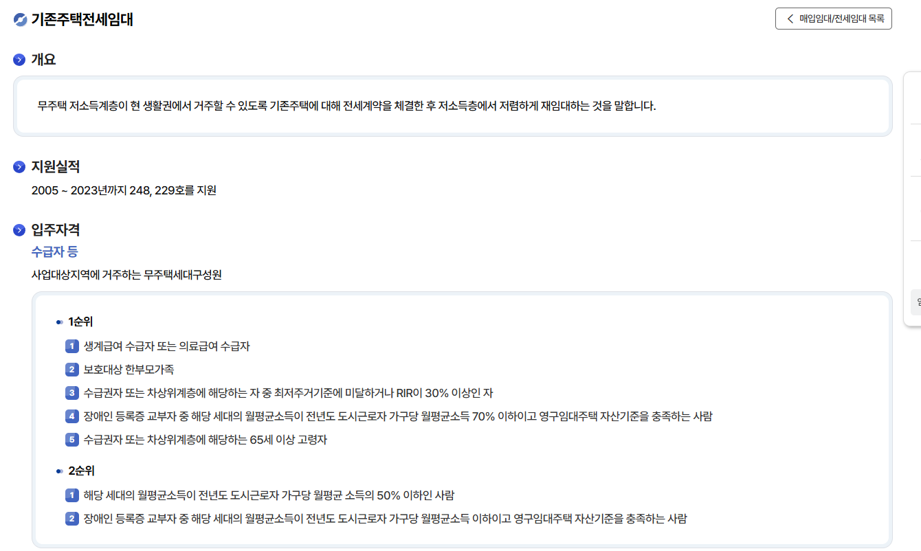 LH 기존주택 전세임대 입주 대상 및 선정 순위 안내 화면