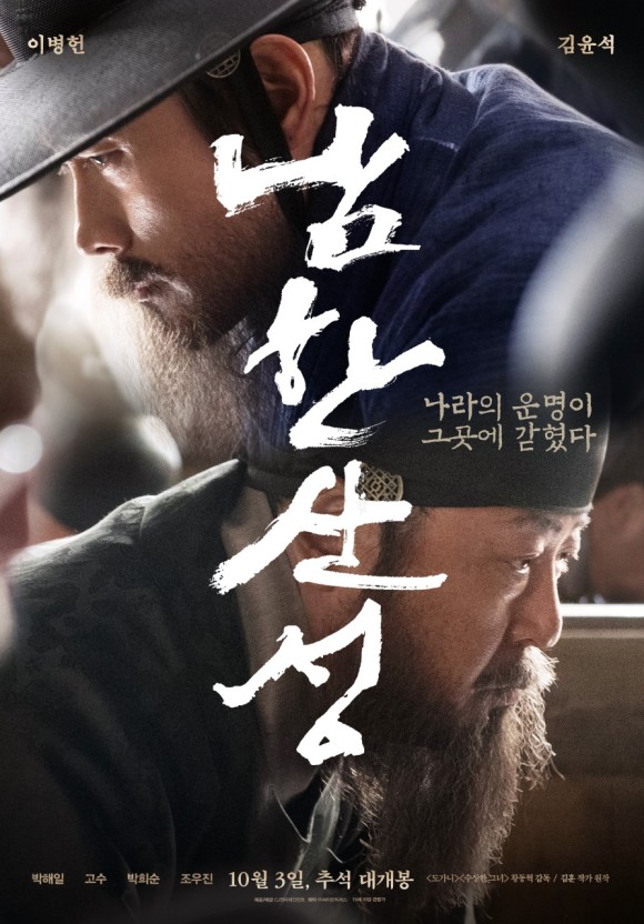 영화 남한산성 (2017) 포스터, 이병헌, 김윤석