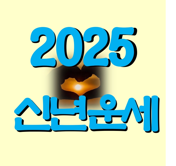 뽐뿌 사주나라 새해 운세 조언