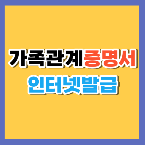 가족관계증명서 인터넷발급