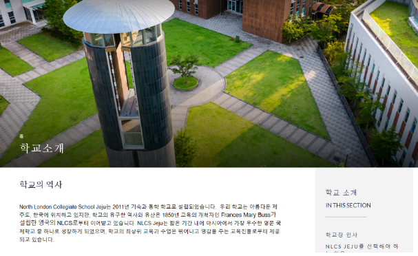 제주 국제학교 (학비, 입학 조건)