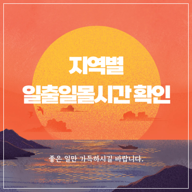 전국 지역별 일출·일몰 시간 확인 방법 썸네일