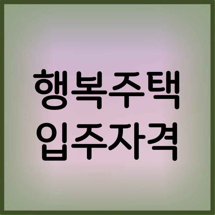 행복주택_입주자격