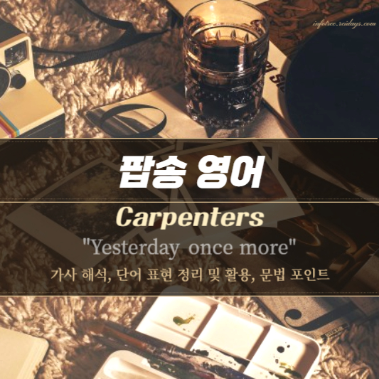 팝송 영어 - Carpenters의 "Yesterday once more" 가사 해석, 단어 표현 정리 및 활용, 문법 포인트