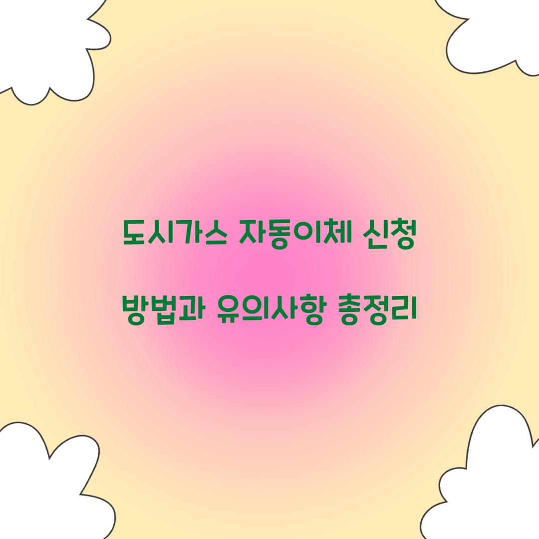 도시가스 자동이체 신청