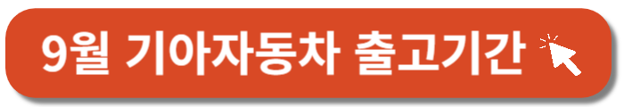 기아자동차-출고기간-납기표