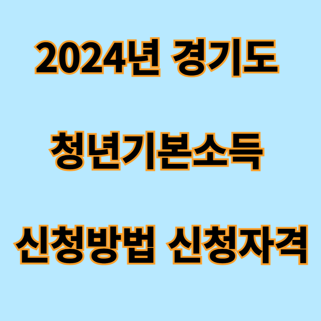 경기도 청년기본소득 신청