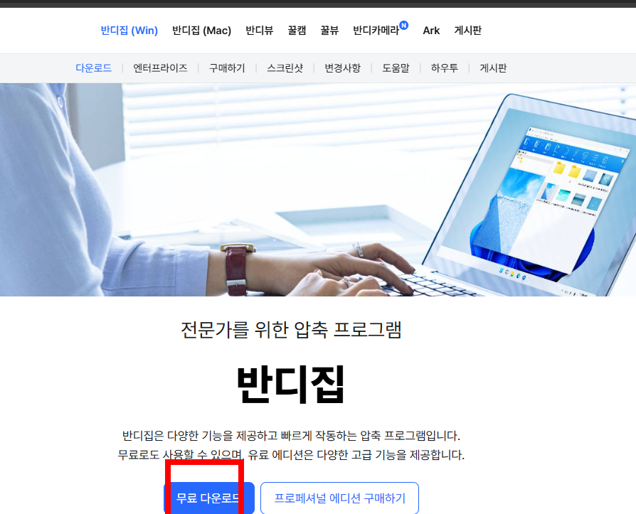 반디집 다운로드 무료 방법 소개