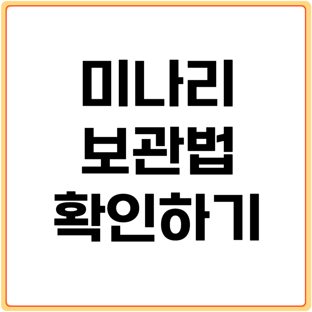 미나리-보관법-확인하기