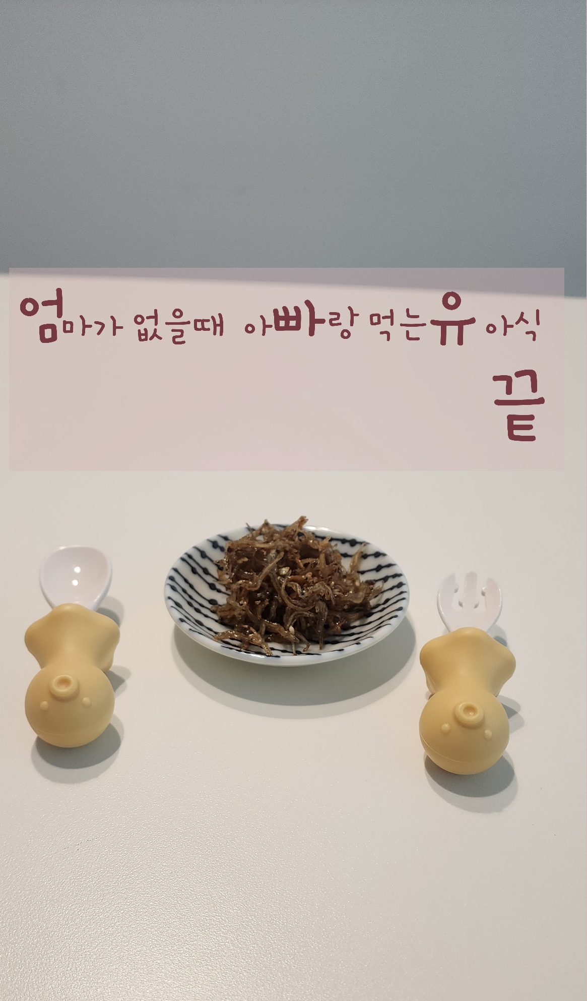 멸치볶음완성