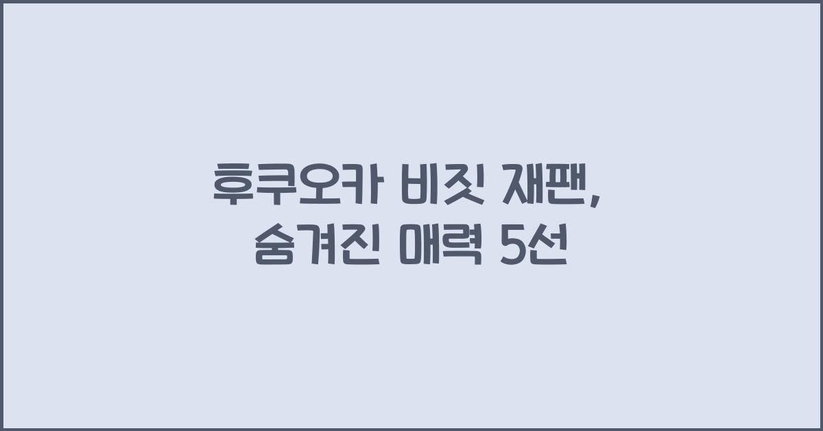 후쿠오카 비짓 재팬