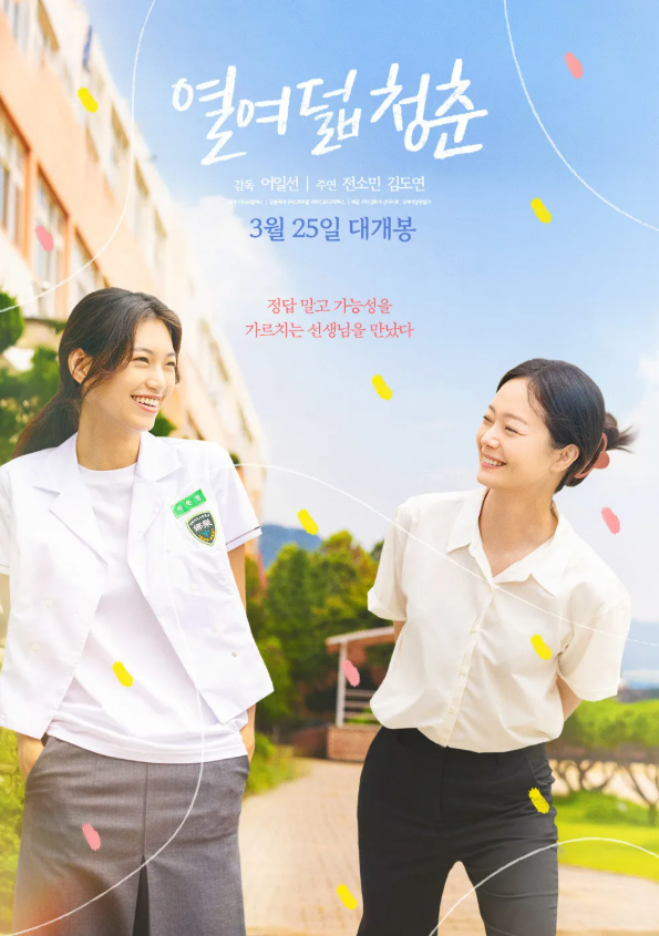 열여덟 청춘