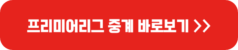 프리미어리그-중계-링크-버튼