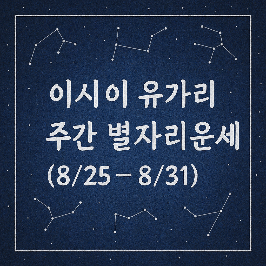 이시이 유카리 주간 별자리운세 (8/25 ~ 8/31)