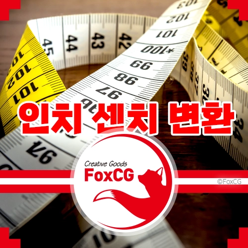인치 센치 변환 - 단위 변환 계산기 네이버&#44; 구글&#44; 아이폰