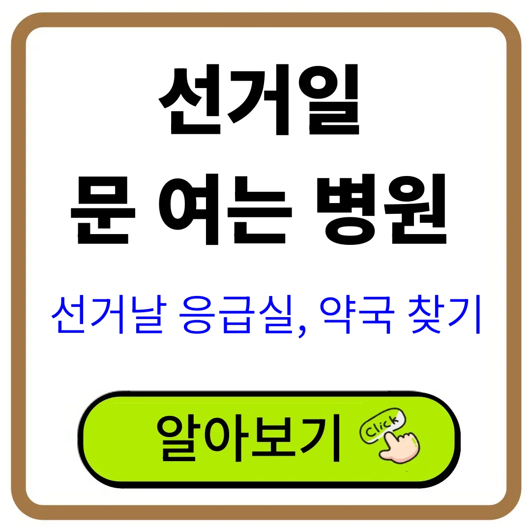 선거날 병원 열어요, 6월 3일 약국 운영