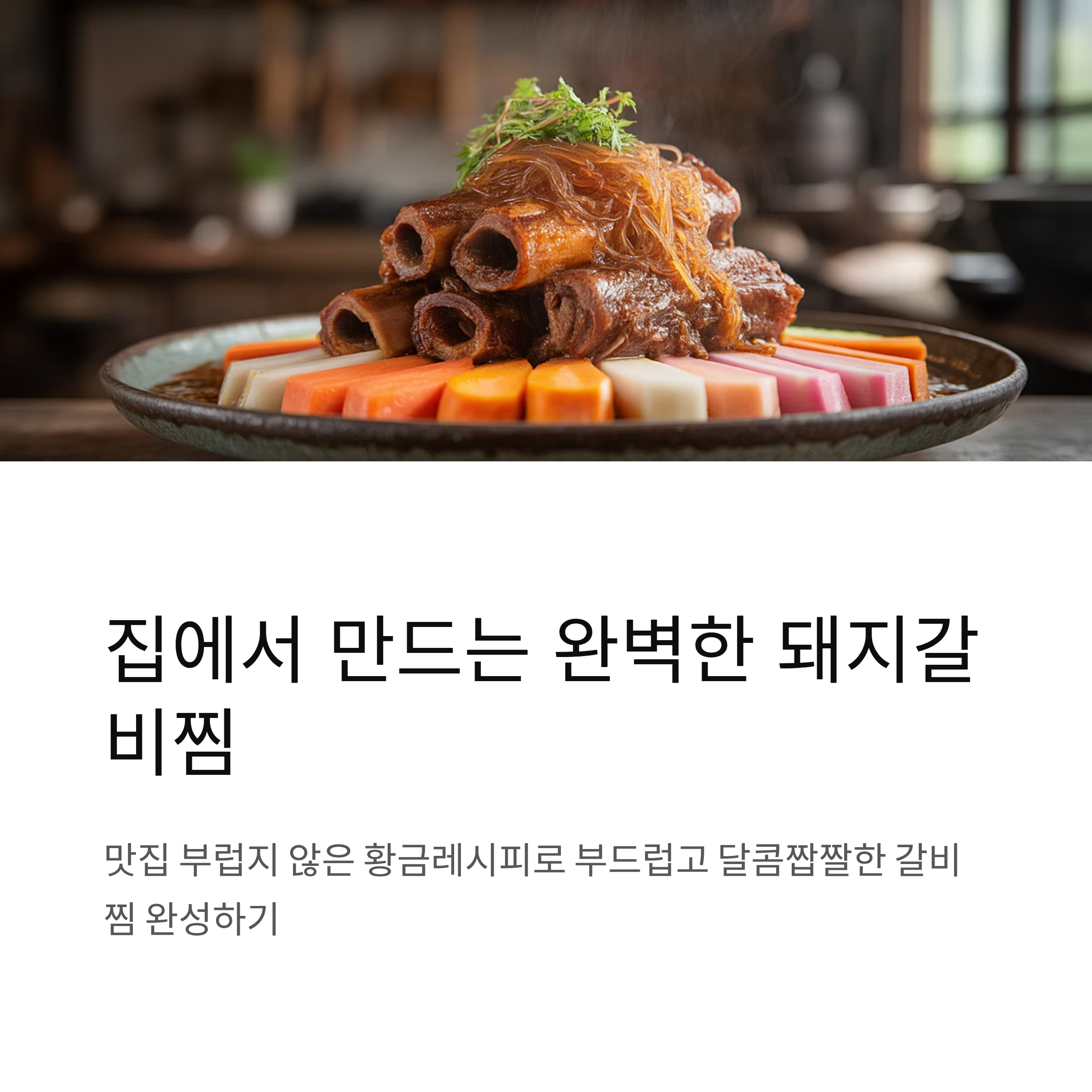 돼지갈비찜 양념 황금레시피로 만드는 부드러운 갈비찜