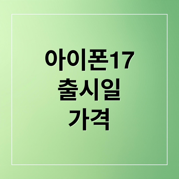 아이폰17 출시일, 에어 모델 스펙 및 가격